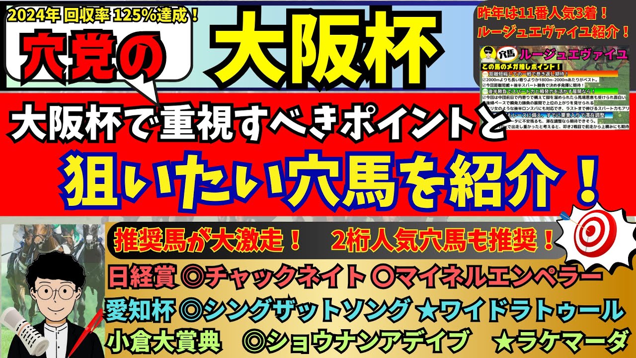 【穴党の大阪杯2025】【2週連続的中🎯愛知杯◎シングザットソング★ワイドラトゥール　日経賞◎チャックネイト】穴党が大阪杯で狙いたい馬を紹介！