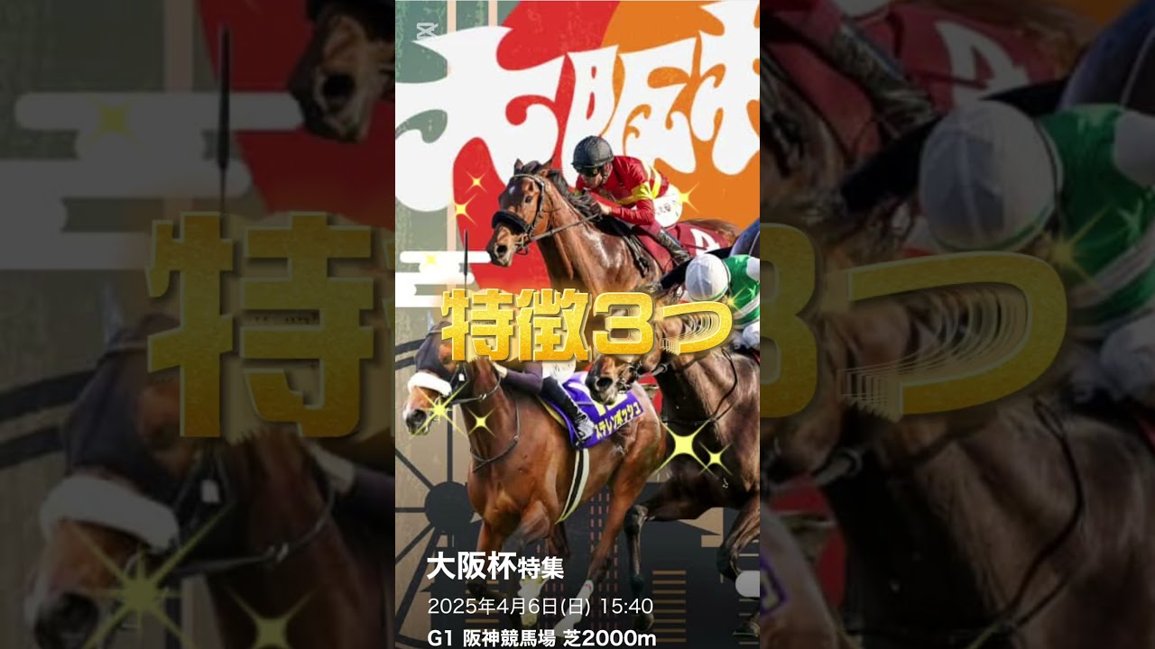 [大阪杯]絶対勝つ！注目馬と特徴#大阪杯#g1 #競馬