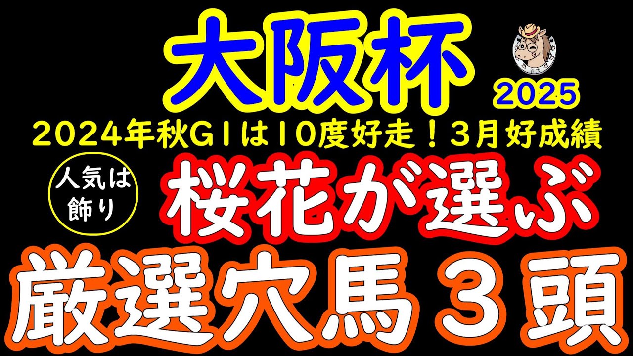 大阪杯2025桜花が選ぶ厳選穴馬３頭！実力差がない強い馬が揃った一戦で妙味のある馬が多数出てきた！当日は雨予報もあるだけにパワータイプの馬も狙い目が立つ！