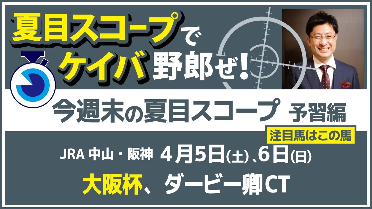高松宮 3連単的中！【夏目スコープ　予習編】#大阪杯 、 #ダービー卿CT　出走予定登録馬から、本命候補で狙える馬、注目馬、穴馬にロックオン【週末に向けての重賞競馬予想参考データ解説】