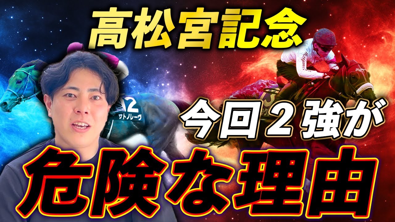 【高松宮記念 2025】最高の枠から最高の馬券を！人気馬を超危険視祭り！？