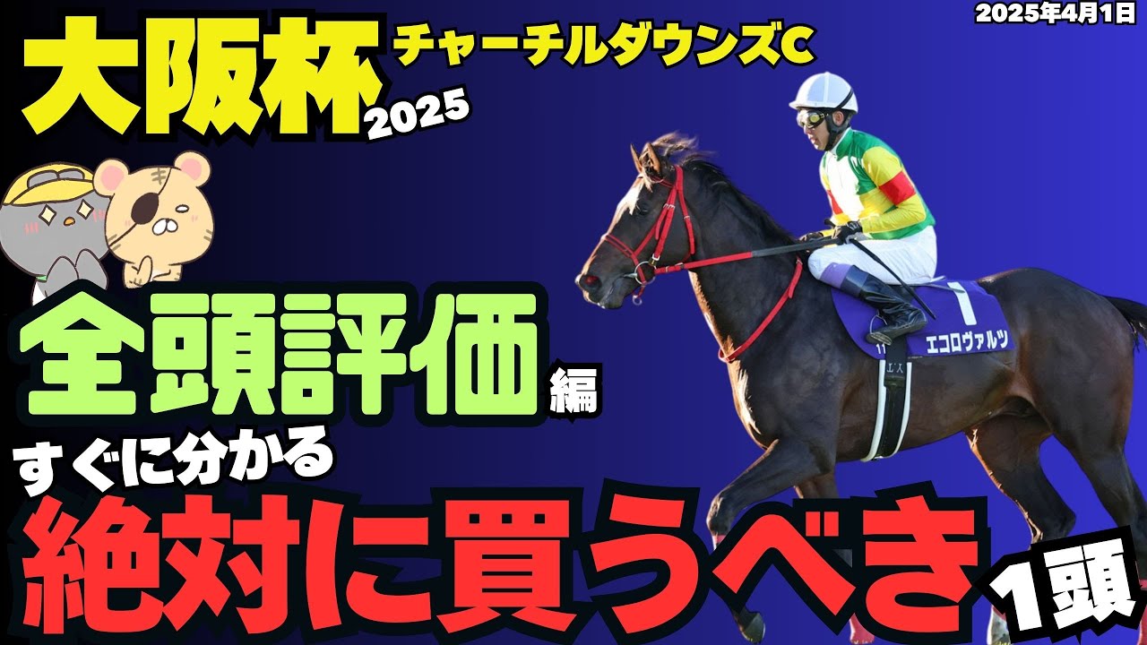 【大阪杯2025全頭評価】阪神内回りでこそ狙うべき穴馬を知ってますか？【チャーチルダウンズC2025/競馬予想】