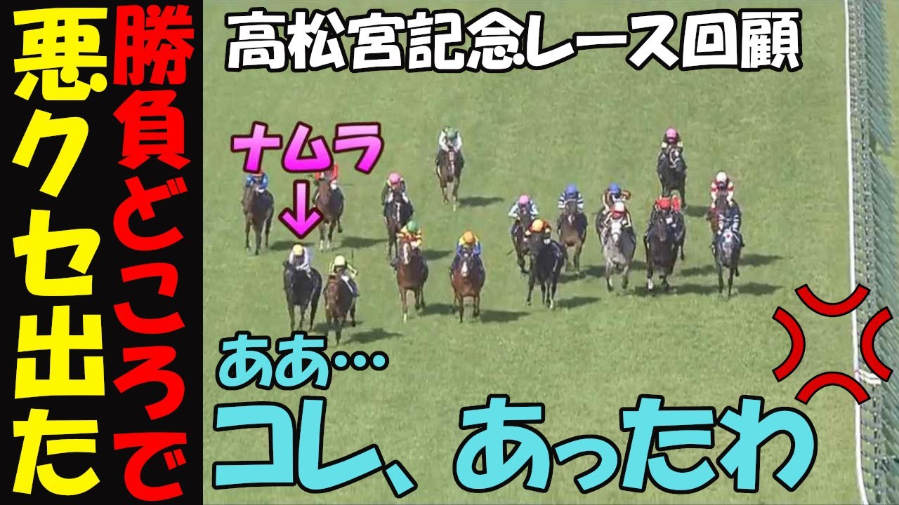 【高松宮記念2025レース回顧】サトノレーヴに左ムチを入れナムラクレアを外に押し出す狡猾なモレイラ！ナムラクレアは内に刺さる悪クセ発動の合わせ技で3年連続2着に泣く！ママコチャの3着に大ため息の中京！