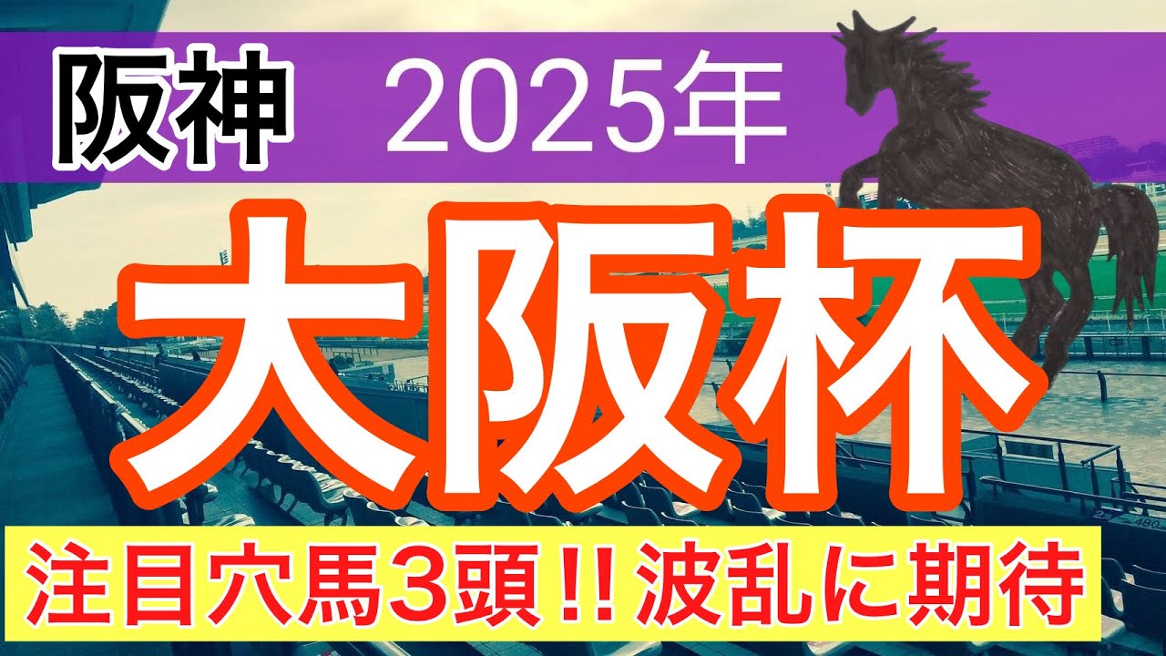 【大阪杯2025】蓮の競馬予想(穴馬3頭)