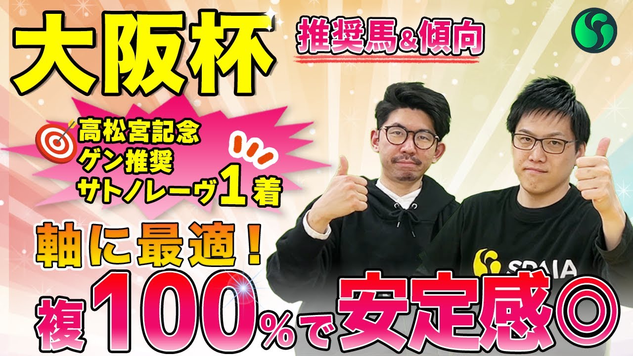【大阪杯2025 予想】複勝率100%で安定感抜群！　世界の強豪相手に見せた実力は本物（SPAIA）