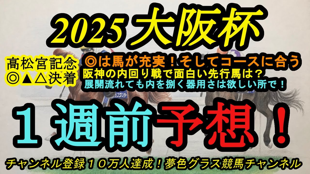 【1週前予想】2025大阪杯！◎は今が充実！このコースでも末脚を発揮！コースに合った先行力が武器なのは？