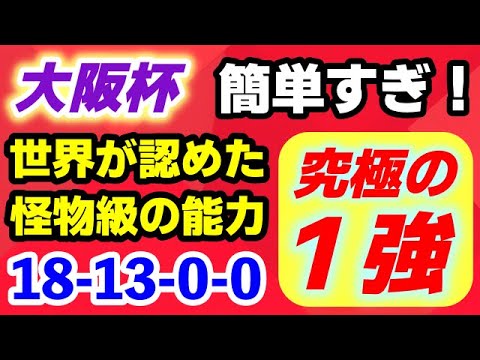 大阪杯2025【究極の１強】世界が認めた怪物級の能力！