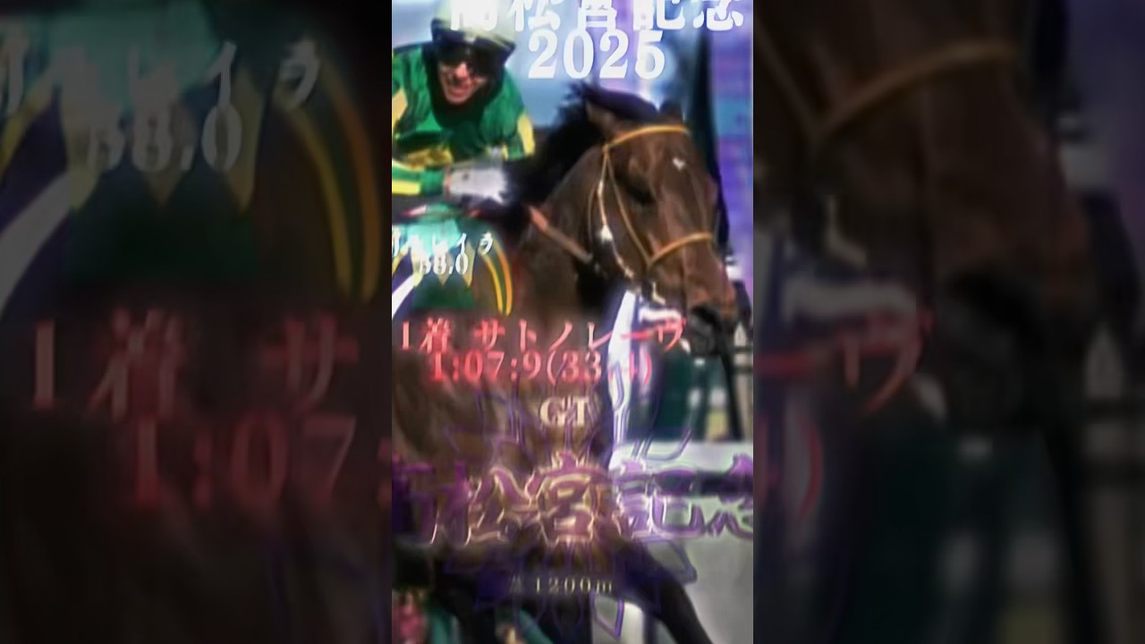 高松宮記念2025の結果… #競馬 #名レース