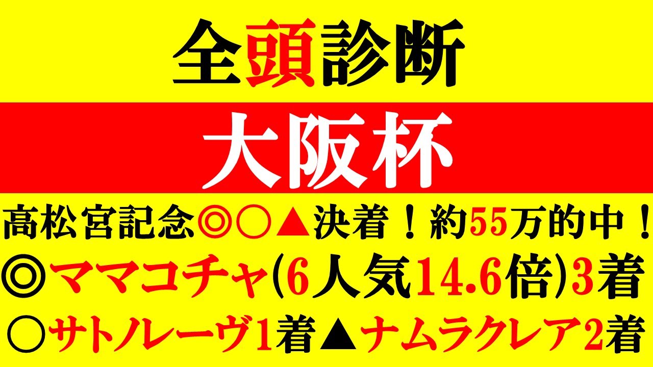 【大阪杯 全頭診断 2025】高松宮記念◎〇▲完全的中！◎ママコチャ(6人気14.6倍)3着！日経賞◎チャックネイト(5人気10.8倍)2着！〇マイネルエンペラー(2人気7.4倍)1着！