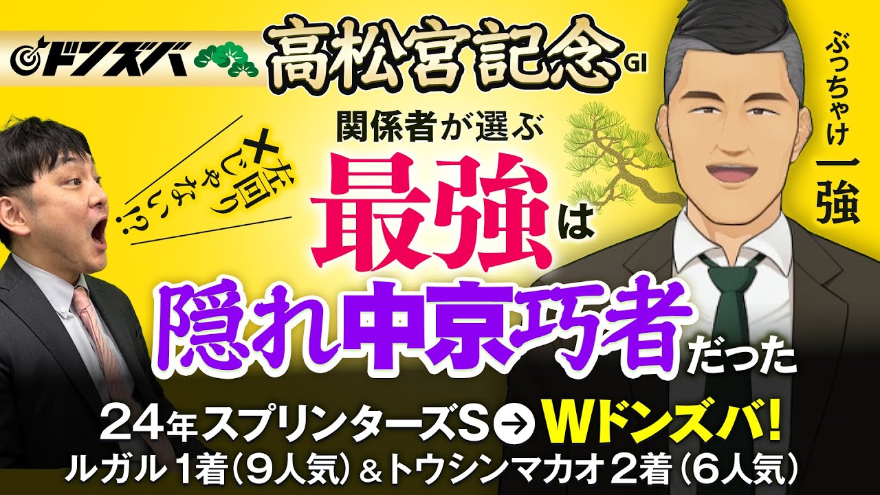 【高松宮記念 2025】秋の爆穴Ｗドンズバに続け！ＧⅠラッシュ一発目の金脈ホースは中京バッチリ＆妙味バツグンのアイツで決まり