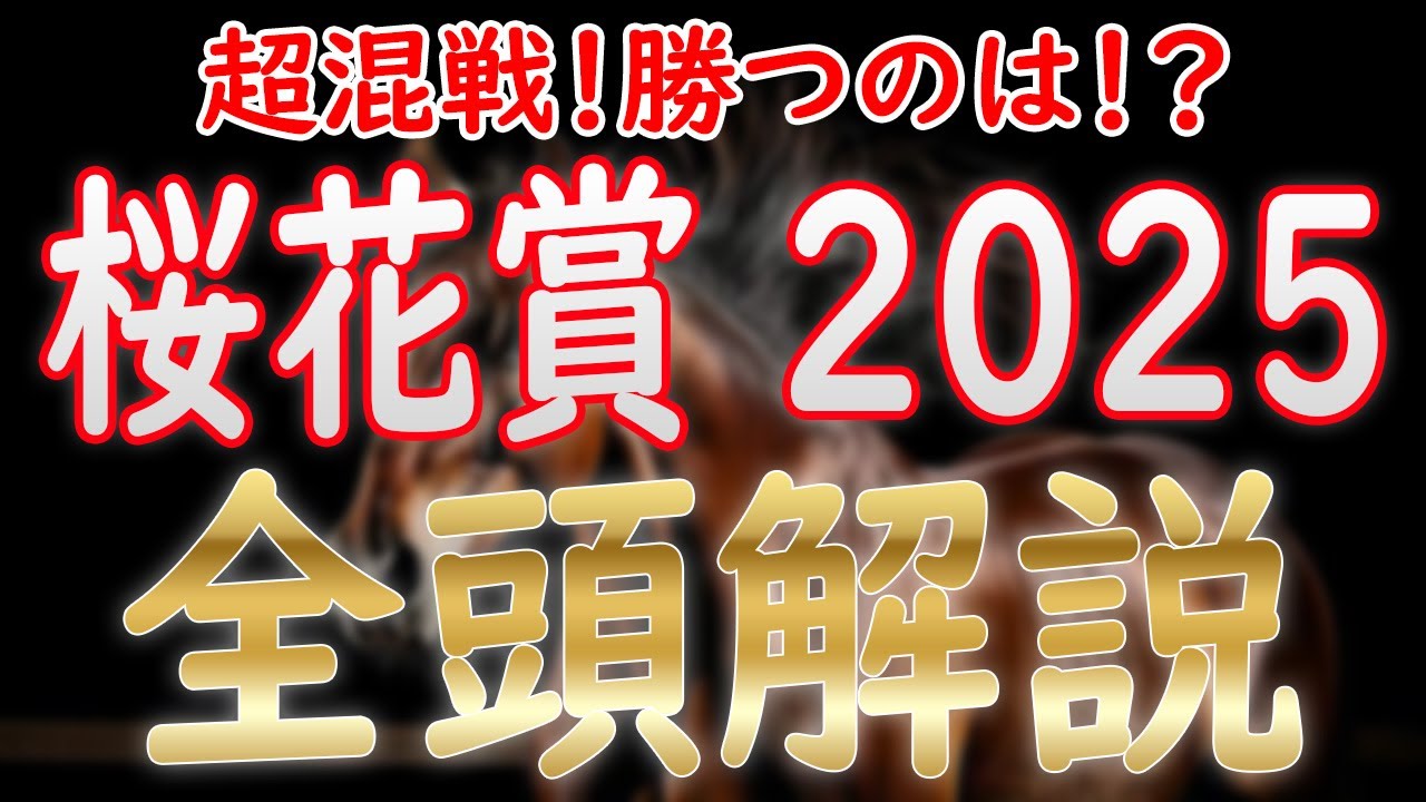【桜花賞2024】登録馬全頭解説！超混戦！アルマヴェローチェにエンブロイダリー&エリカエクスプレスなどが挑む！