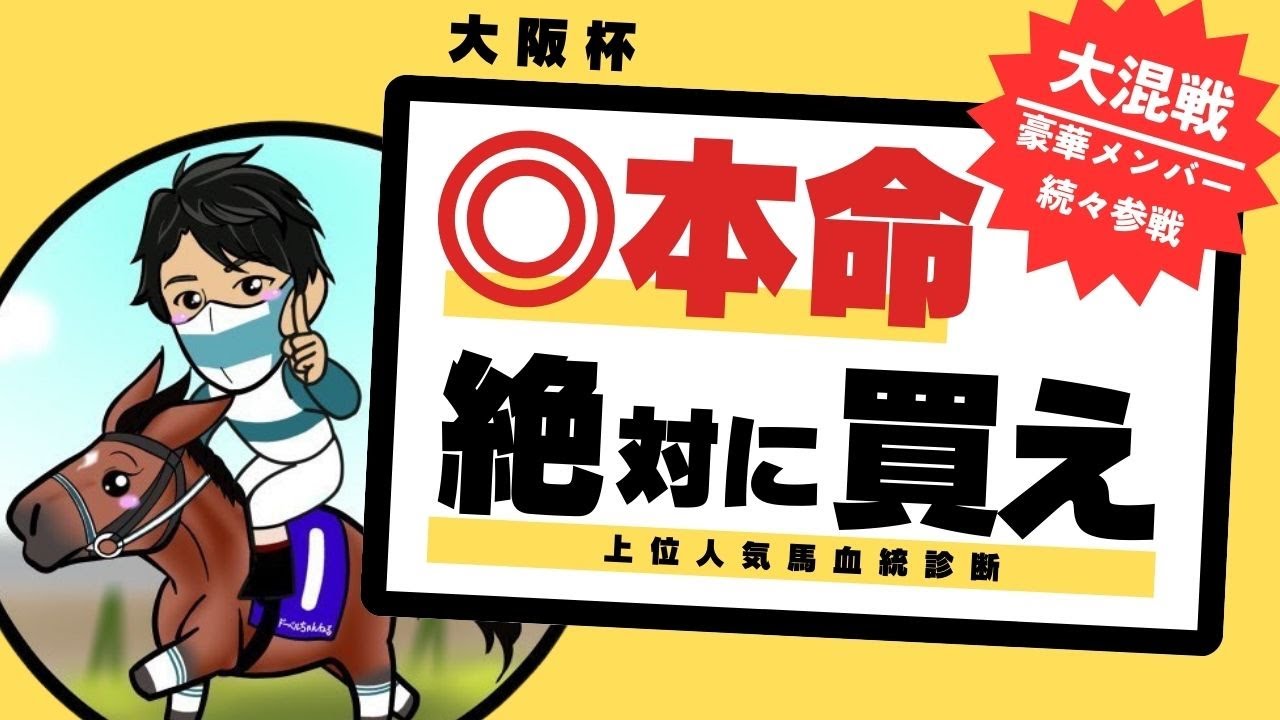 【大阪杯2025】血統・能力パーフェクト！“絶対に買うべき1頭”を大公開｜上位人気馬血統診断