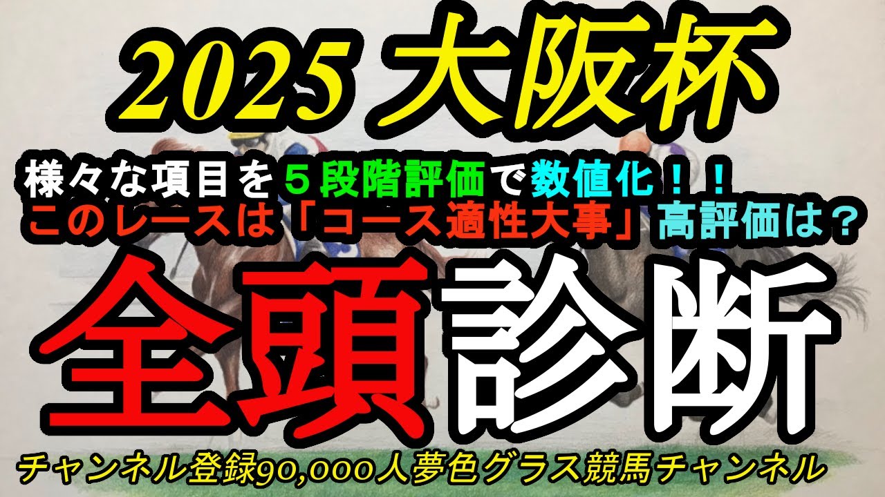 【全頭診断】2025大阪杯！大混戦のハイレベル戦はコース適性がとても大事！高得点は？