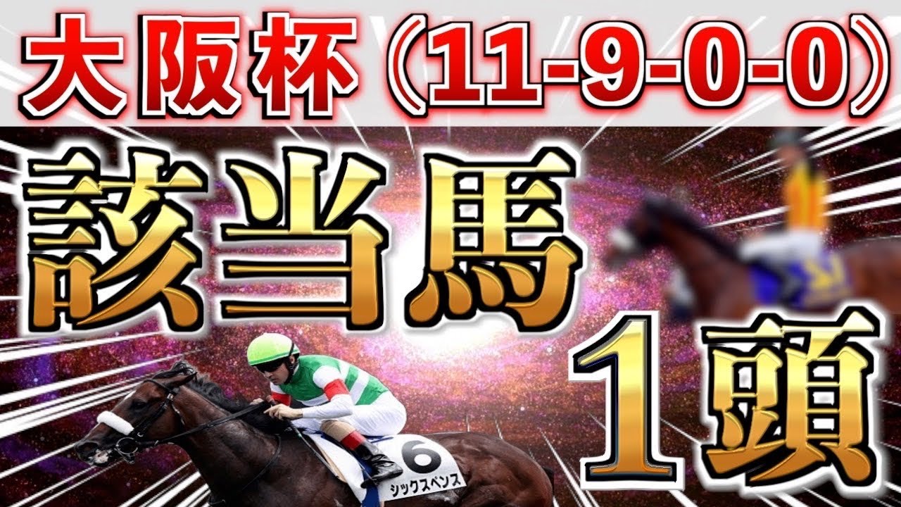 【大阪杯2025 予想】全条件パーフェクト◉想定8番人気の大穴を狙い撃つ！【競馬予想】