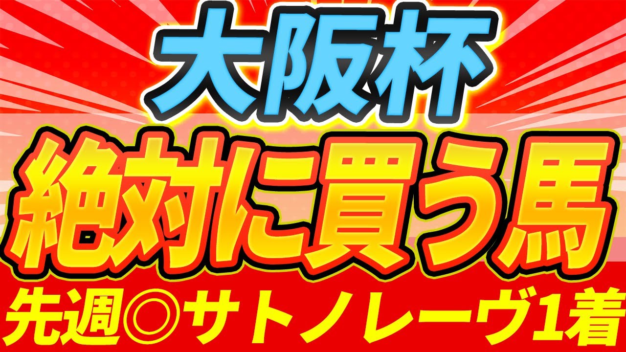 【大阪杯2025】好メンバー！今週もモレイラ？『絶対に買うのはこの馬』【Part1】