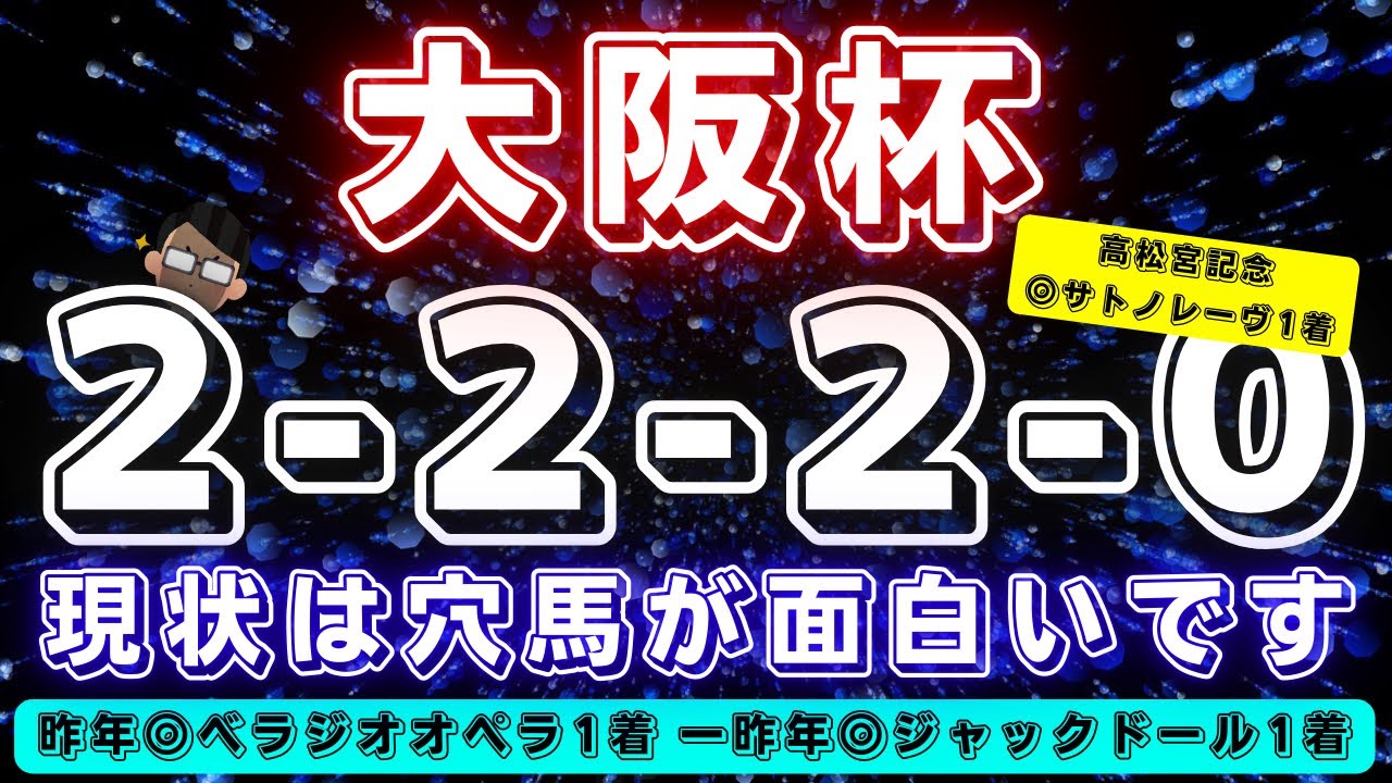 大阪杯2025【データ考察】現在◎2連覇中🔥今年は穴目も面白い....⁉️