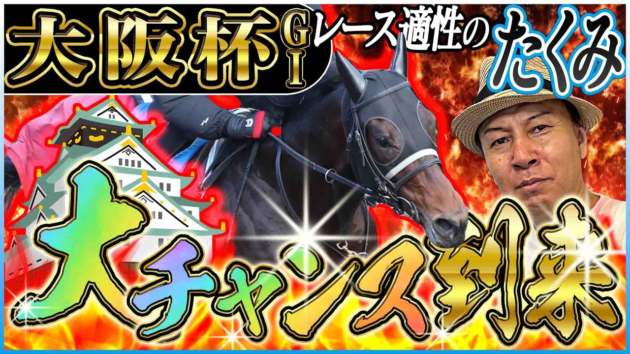 【大阪杯2025】待望の大チャンス到来！太組不二雄が適性馬をジャッジ！《東スポ競馬》