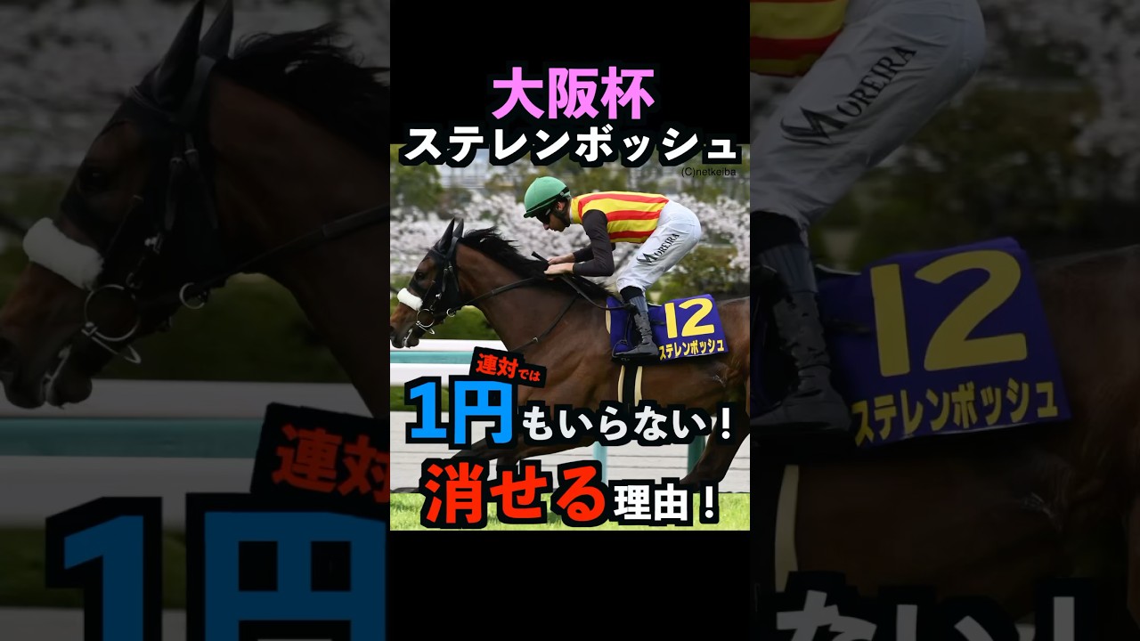 【大阪杯2025】1円もいらない！ステレンボッシュを連対で消せる理由！#大阪杯2025 #大阪杯 #ステレンボッシュ #競馬予想 #shorts