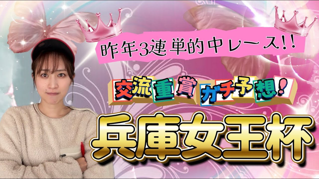 【兵庫女王杯】天童なこの交流重賞ガチ予想‼️3連単一本勝負🔥