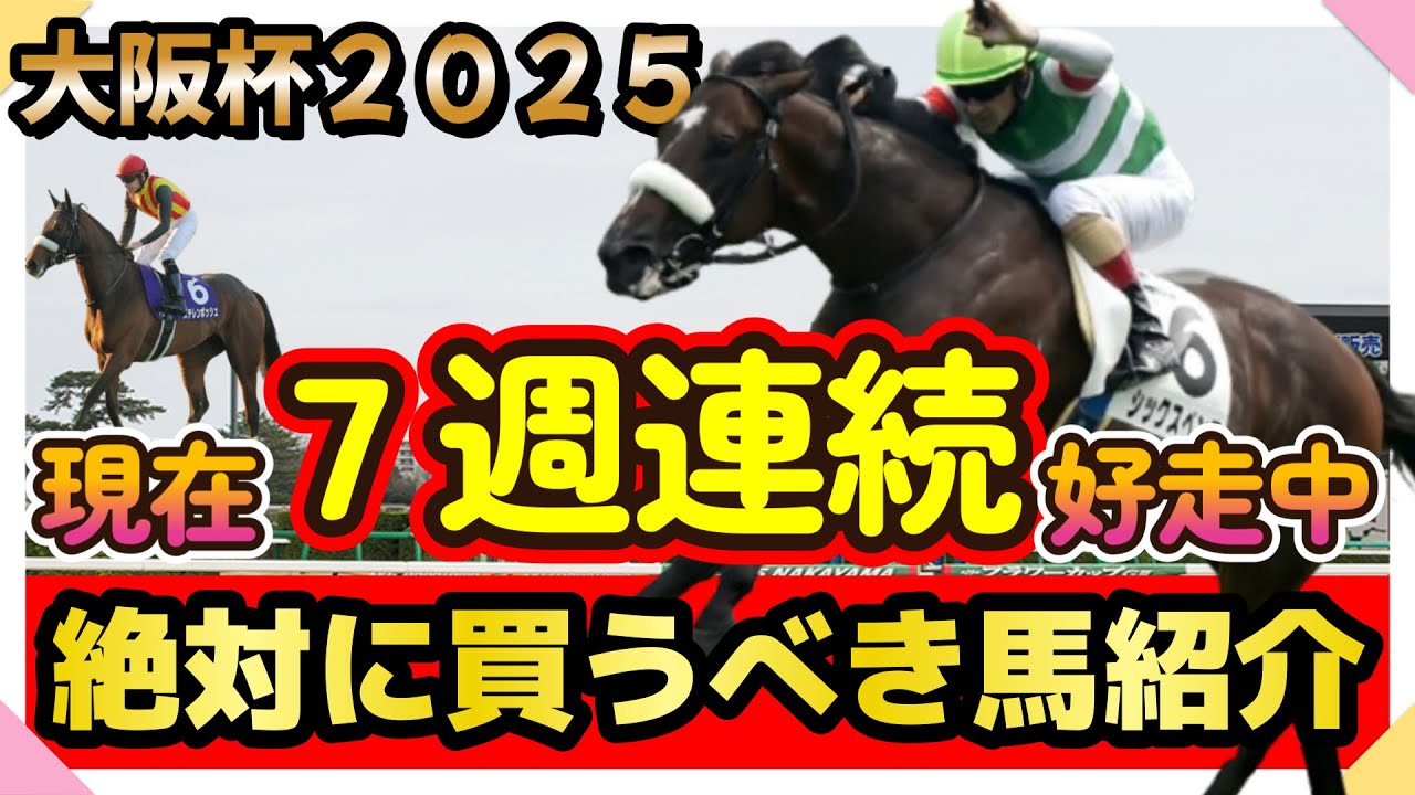 【絶対に買うべき馬】大阪杯２０２５　先週の日経賞＆高松宮記念のおすすめ馬見事１着＆３着好走！！現在７週連続好走中！！今週も期待大のサムソン＆フジキューの絶対に買うべき馬とは！？！？