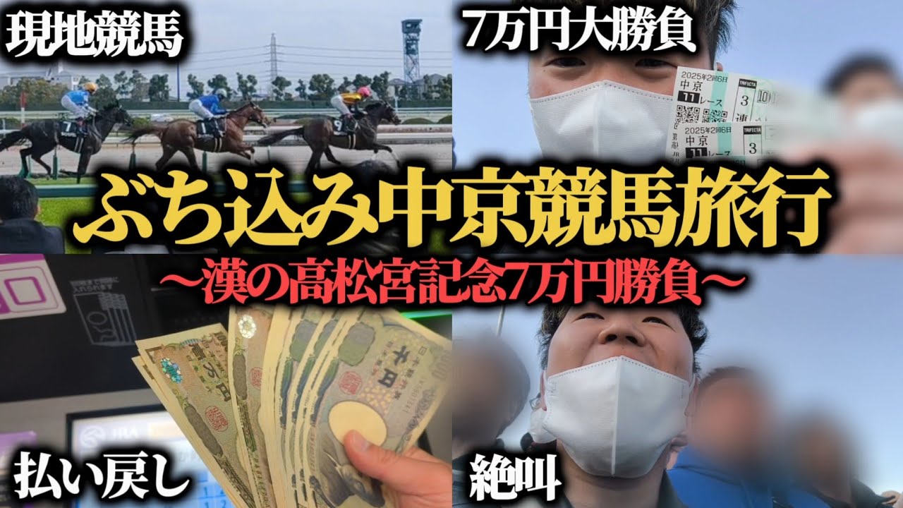 【大勝負】1泊2日の中京競馬旅行！高松宮記念に7万円大勝負してきた結果…大絶叫してしまいました