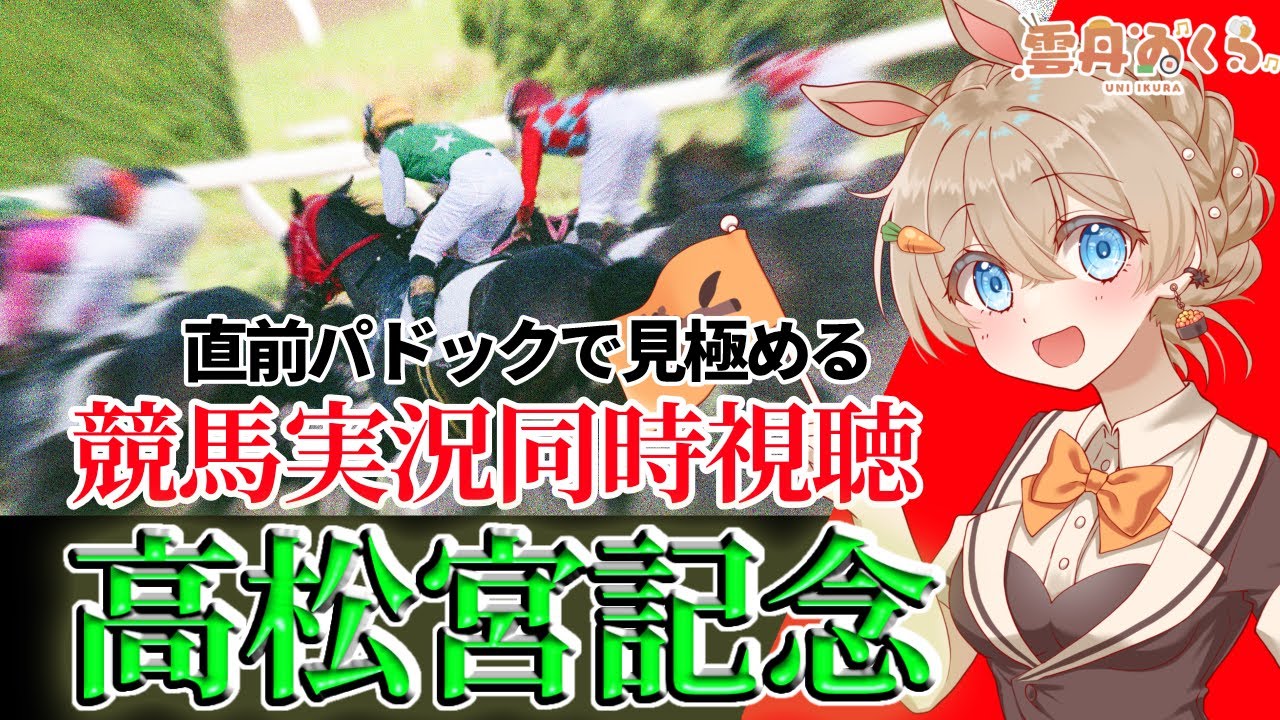 【高松宮記念2025】馬の"とも"を見極めることに全力を注ぐVtuberの競馬予想🐎🔥【競馬実況 / 同時視聴】#うにばーす