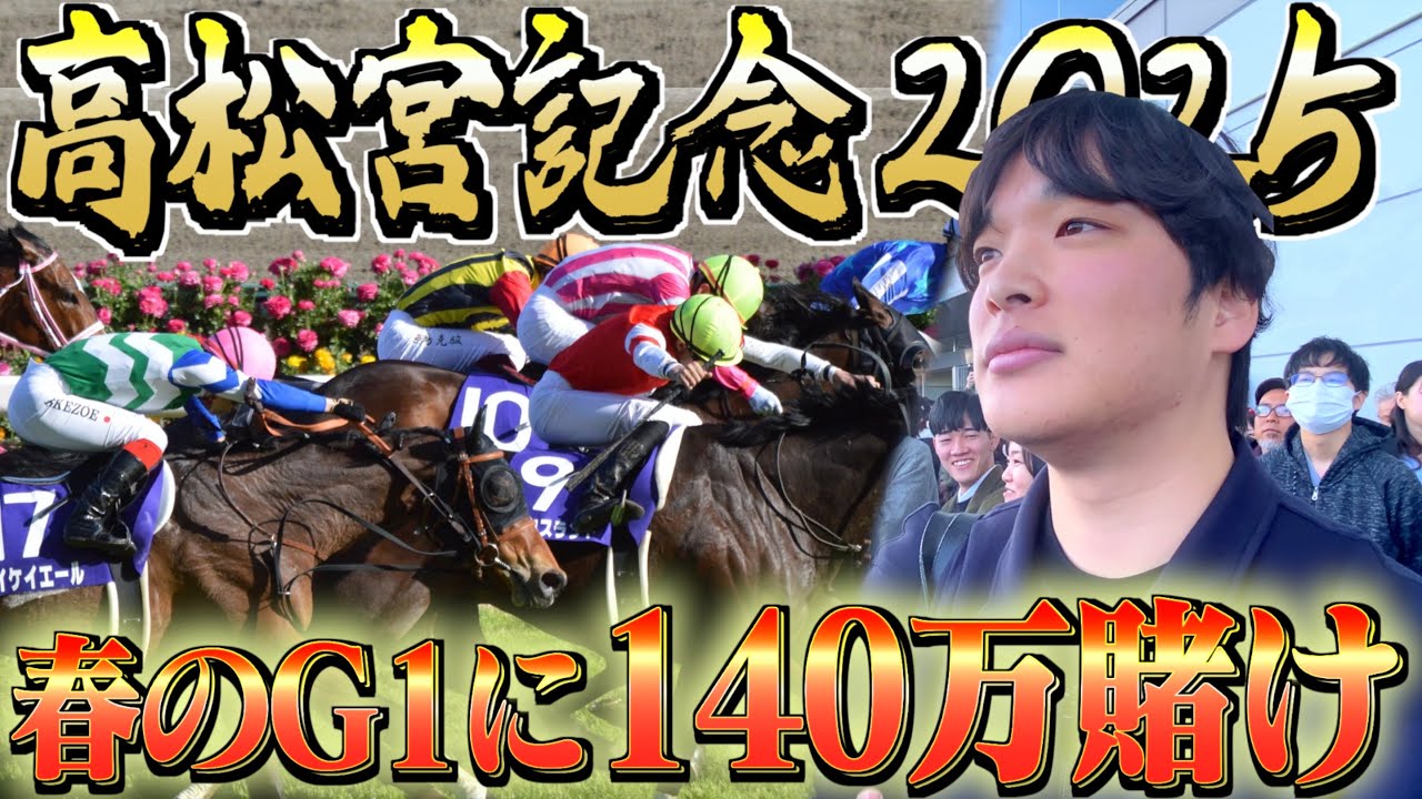 【春のG1】高松宮記念で本命馬に140万大勝負した結果がエグすぎた。