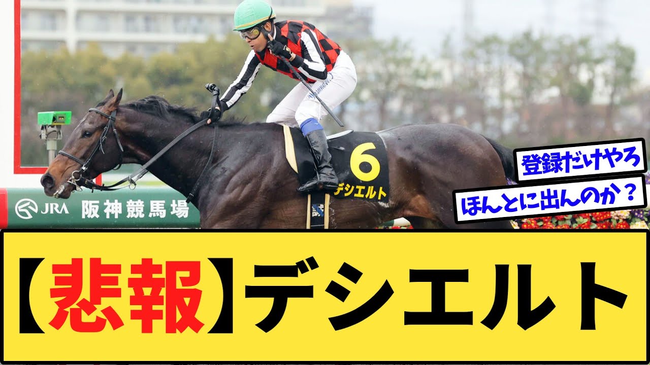 【悲報】大阪杯のデシエルトさん、未だに鞍上未定www