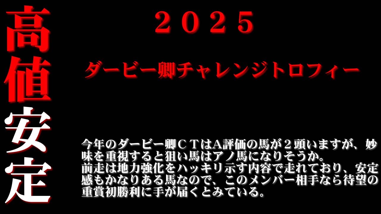【ゼロ太郎】「ダービー卿チャレンジトロフィー2025」出走予定馬・予想オッズ・人気馬見解
