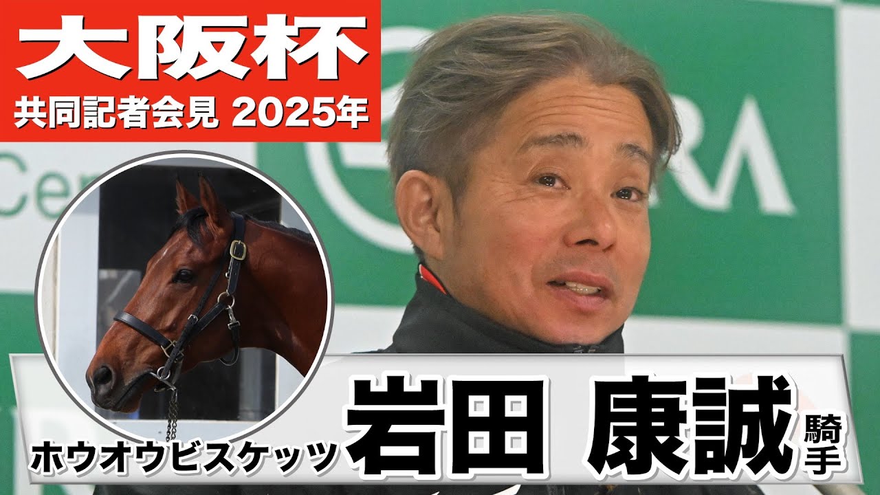 【大阪杯2025】ホウオウビスケッツ・岩田康誠「状態は申し分ない」「前回以上に動ける状態」《JRA共同会見》