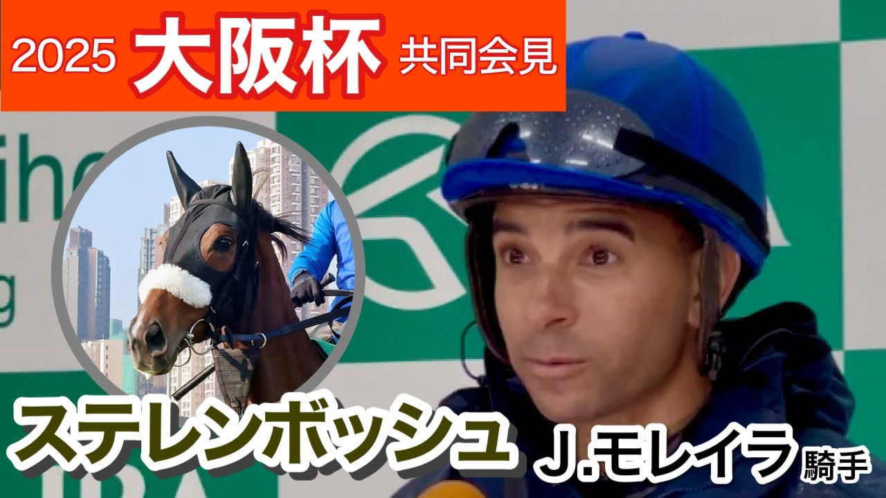 【大阪杯2025】ステレンボッシュのモレイラ騎手が桜花賞Ⅴ以来の騎乗に「仕上がりはとてもいいと感じる」…ＪＲＡ共同会見