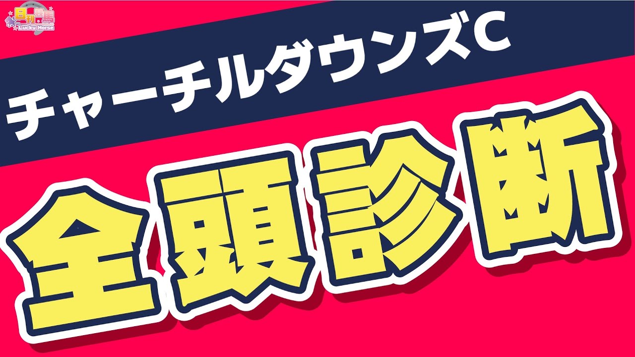 【チャーチルダウンズＣ2025全頭診断】アーリントンCが新名称で２週早い施行に。注目のNHKマイルCトライアルは朝日杯FS組かそれとも…！？