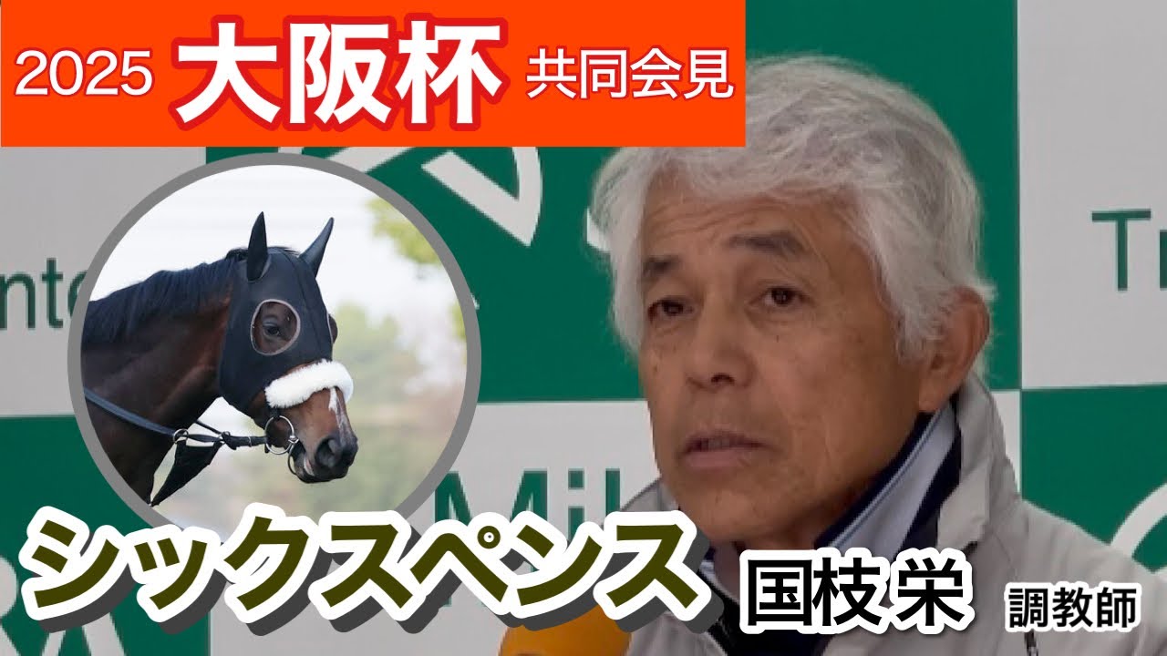 【大阪杯2025】「いままでの中で一番いい」シックスペンスに手応え十分の国枝調教師手…ＪＲＡ共同会見