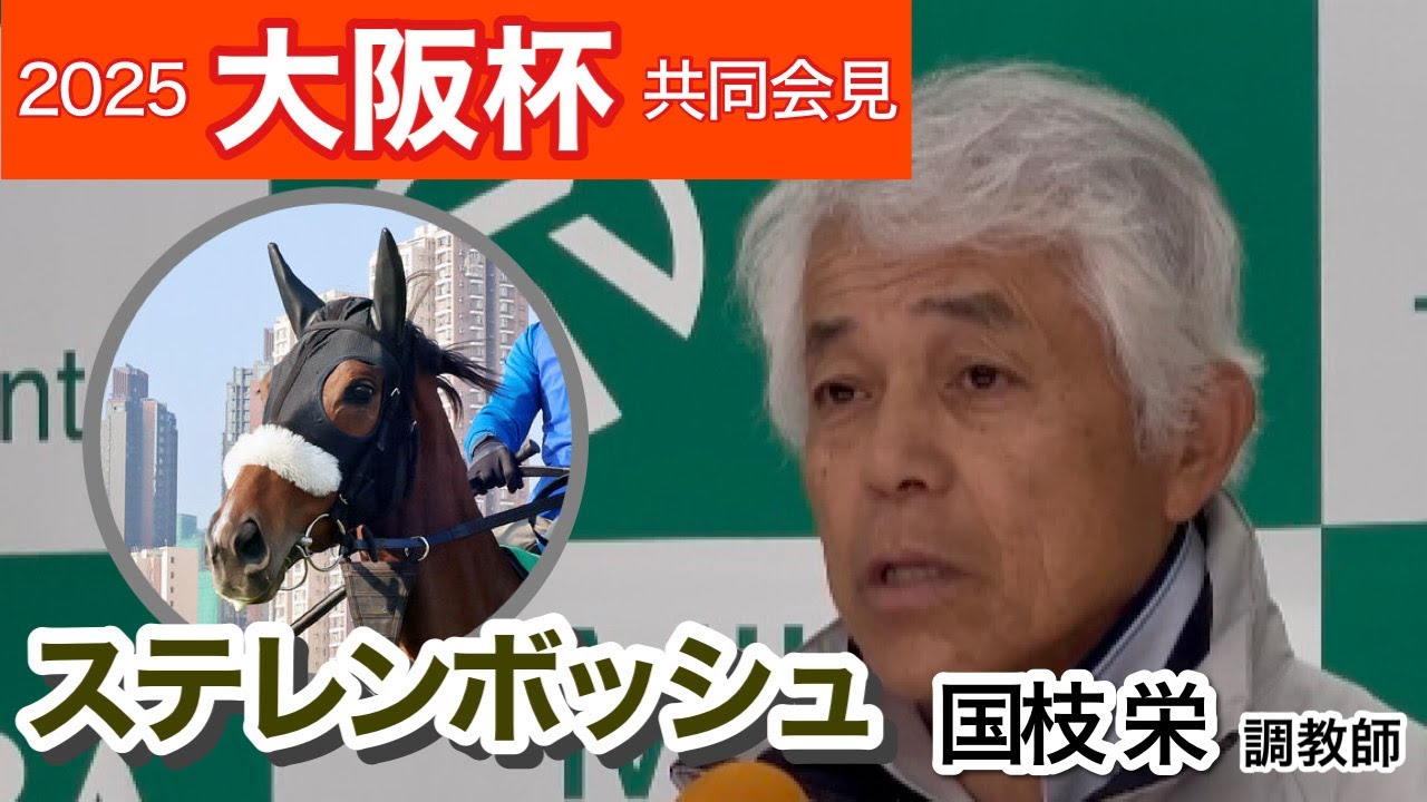 【大阪杯2025】ステレンボッシュの国枝調教師「よりいっそう頼りがいがある」…ＪＲＡ共同会見