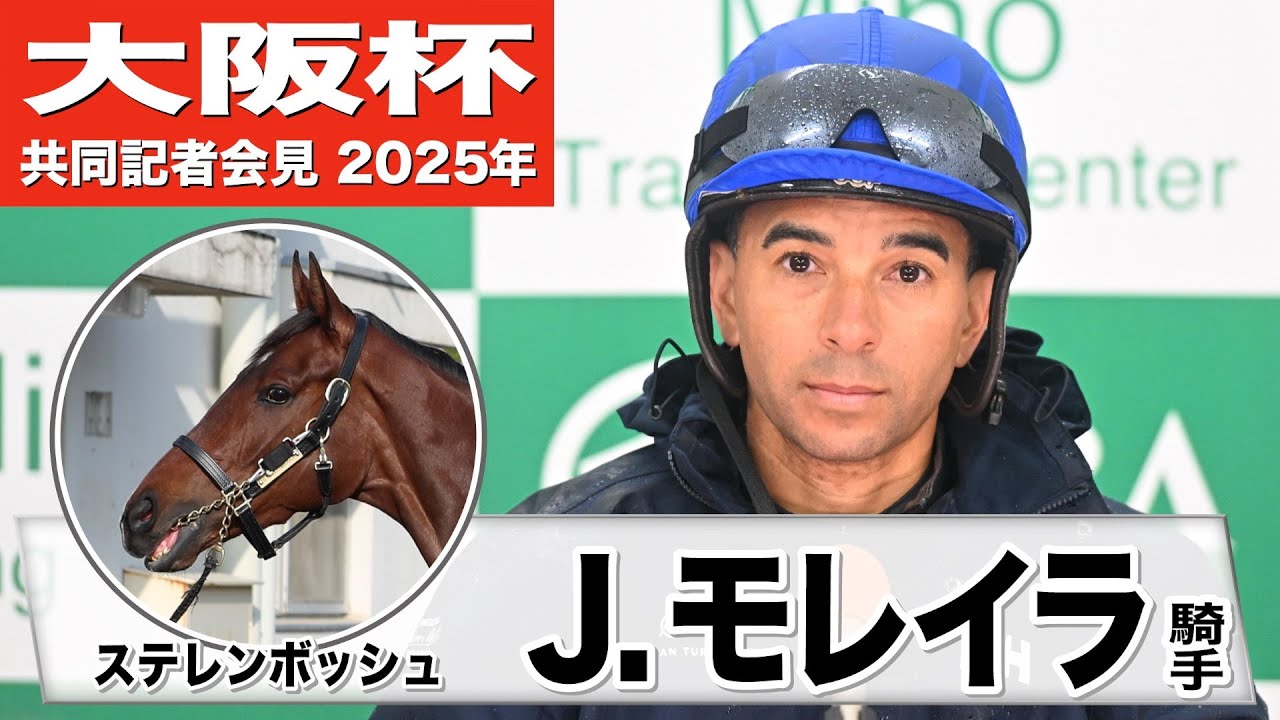 【大阪杯2025】ステレンボッシュ・モレイラ「騎乗するのが楽しみ」「仕上がりがいい」《JRA共同会見》