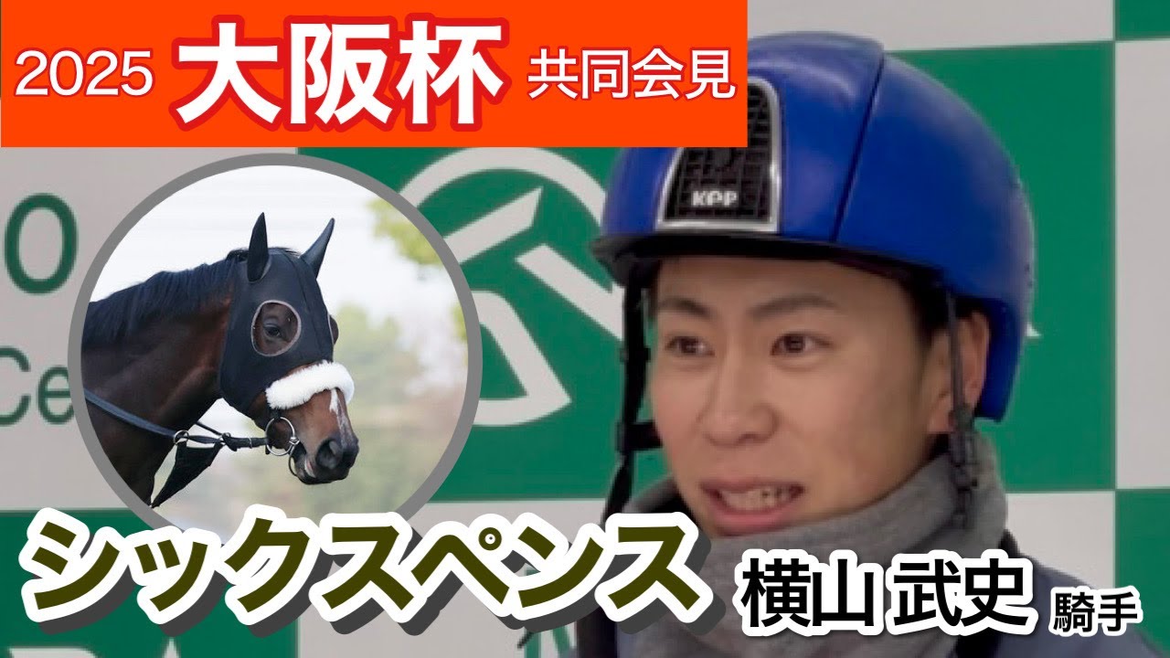 【大阪杯2025】「チャンスある馬なのでとてもありがたい」シックスペンスに初騎乗の横山武史騎手…ＪＲＡ共同会見