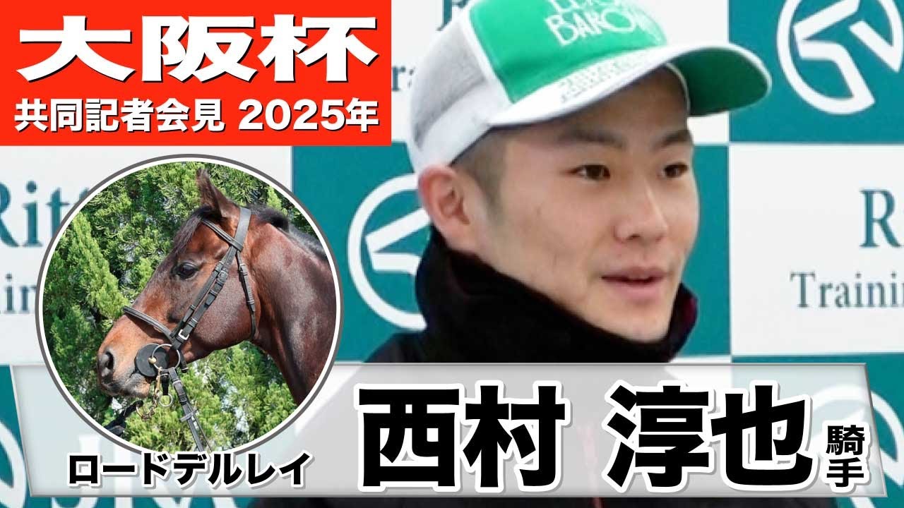 【大阪杯2025】ロードデルレイ・西村淳也「スムーズな競馬をしたら結果は出せると思う」「難しいところはあるが能力を感じる馬」《JRA共同会見》