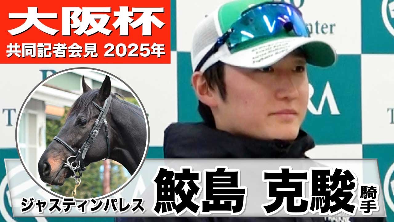 【大阪杯2025】ジャスティンパレス・鮫島克駿「今本当に充実している」「いいポジショニングをするためには良いスタートが必要不可欠。そこが一番重要」《JRA共同会見》