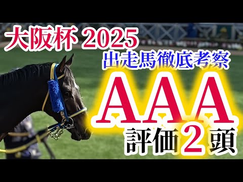 【大阪杯2025】日本競馬最高峰の距離カテゴリーは競走馬として『旬』を迎えた馬を狙う！過去データは解像度で勝負！注目の出走馬を徹底分析！