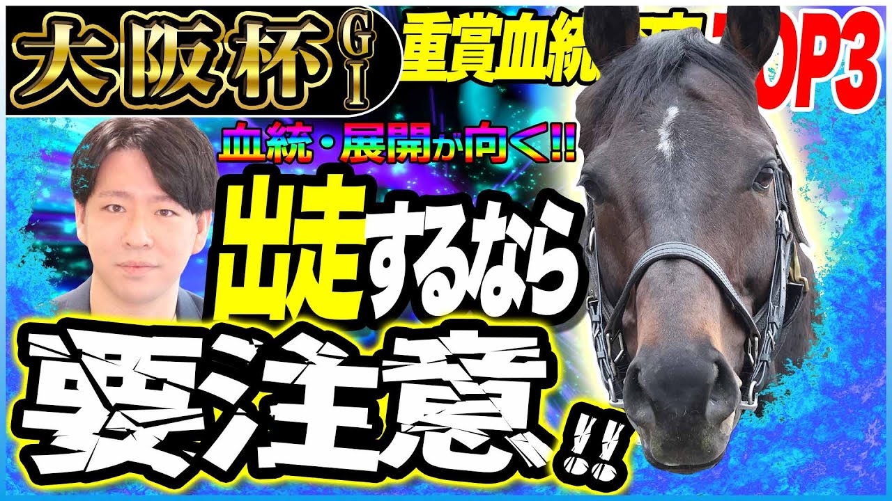 【大阪杯2025】『出走したら面白い穴馬！』ディープ系４～５歳馬！柔軟性強化配合を探せ！／坂上明大の重賞血統査定《東スポ競馬》