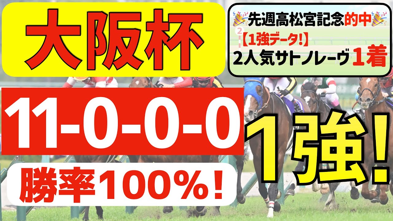 【大阪杯2025】強靭な１強「11-0-0-0」勝率100％の鉄板データ発見！先週高松宮記念◎サトノレーヴ①着的中の私馬ん福が選ぶ軸一頭はコレ！