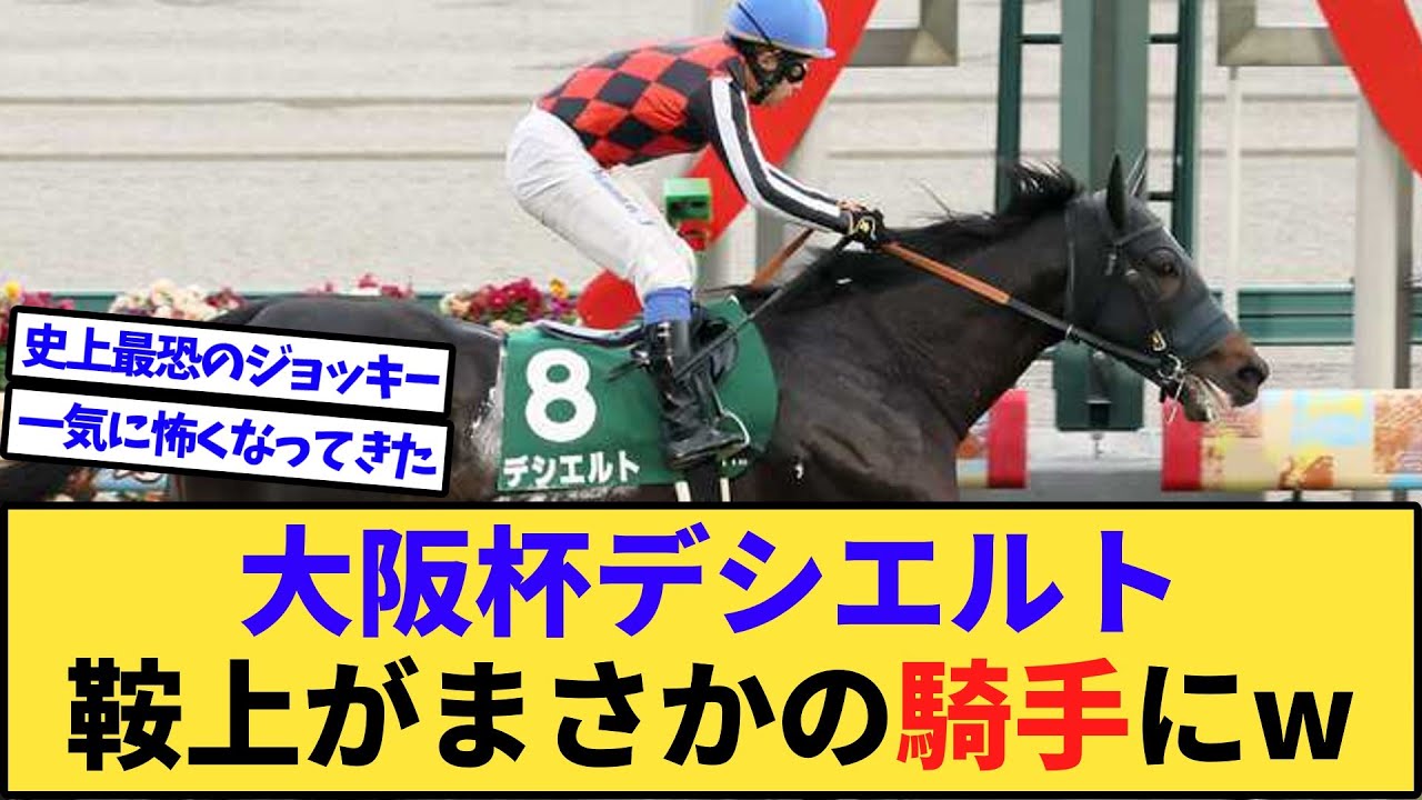 【速報】大阪杯デシエルトの鞍上、まさかの○○騎手に決定www