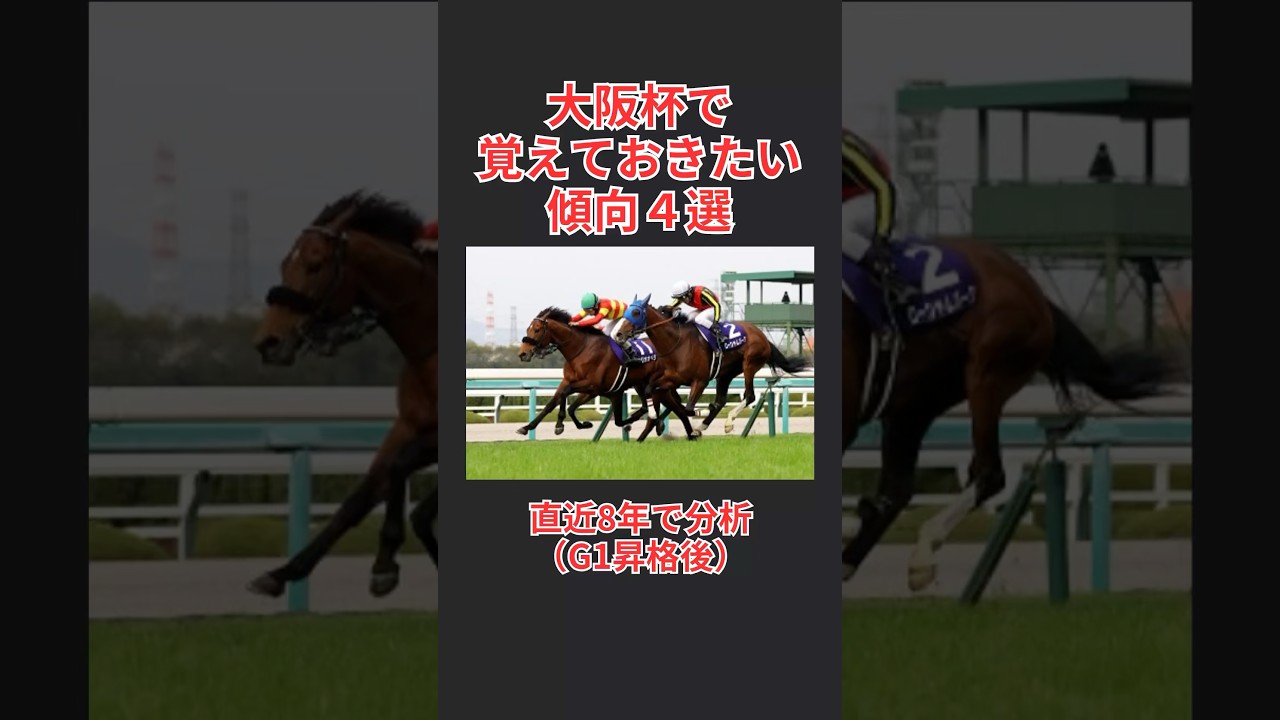 【馬券攻略】大阪杯2025で覚えておきたい傾向 4選  #大阪杯  #大阪杯2025 #競馬予想