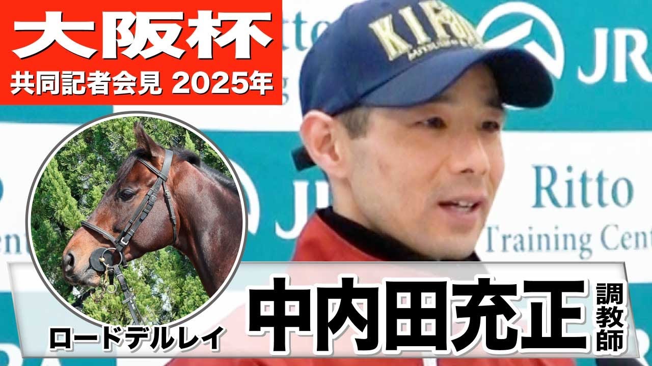 【大阪杯2025】ロードデルレイ・中内田充正調教師「ここまで非常に順調」「ようやくこの舞台に立てたのでまずは自身の競馬を」《JRA共同会見》