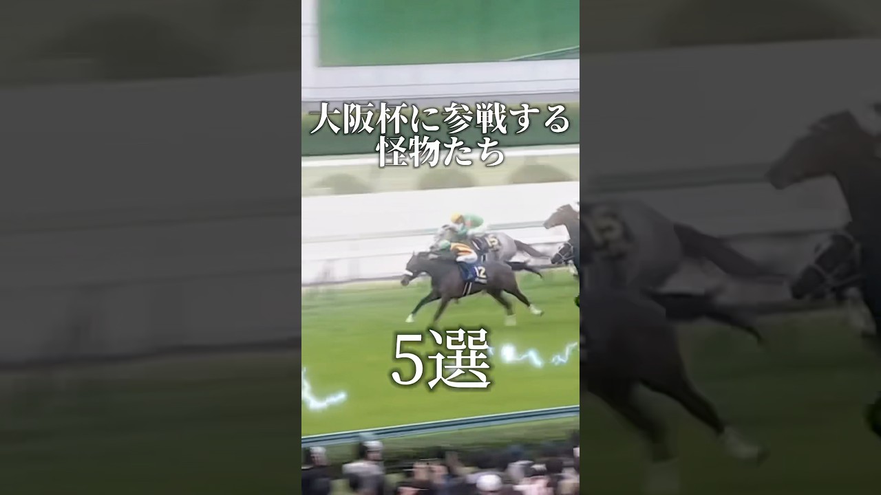 「好メンバーズラリ」大阪杯に参戦する5頭の怪物候補… #競馬