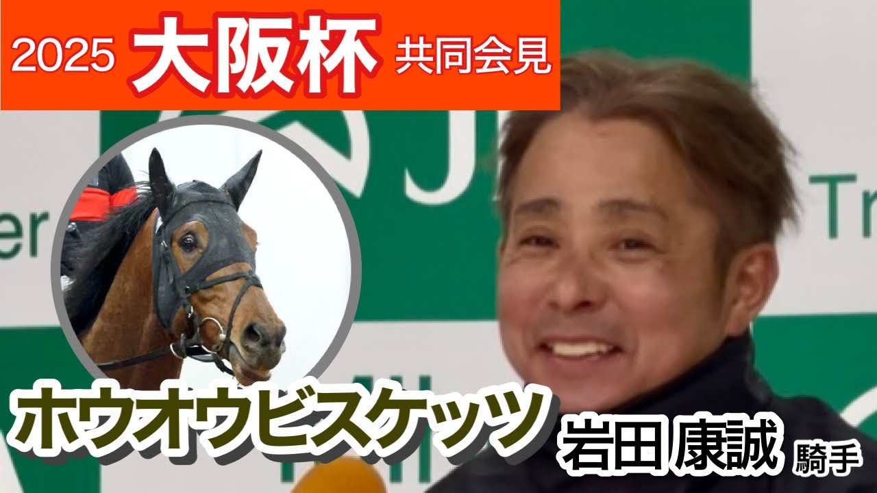 【大阪杯2025】「前回以上に動ける状態」ホウオウビスケッツの岩田康誠騎手…ＪＲＡ共同会見