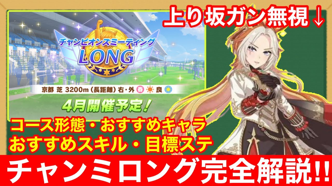 【ウマ娘】これ一本で完全攻略！チャンミロングで差が付くポイントをすべて徹底解説‼【チャンピオンズミーティング京都3200m/天皇賞春】