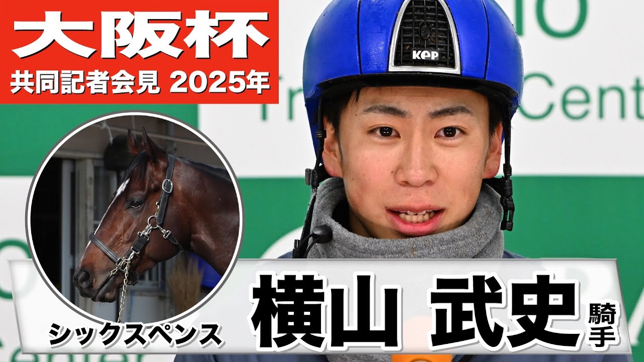 【大阪杯2025】シックスペンス・横山武史「車でたとえるとオートマ、とても乗りやすい馬」「小回りでも対応してくれる」《JRA共同会見》