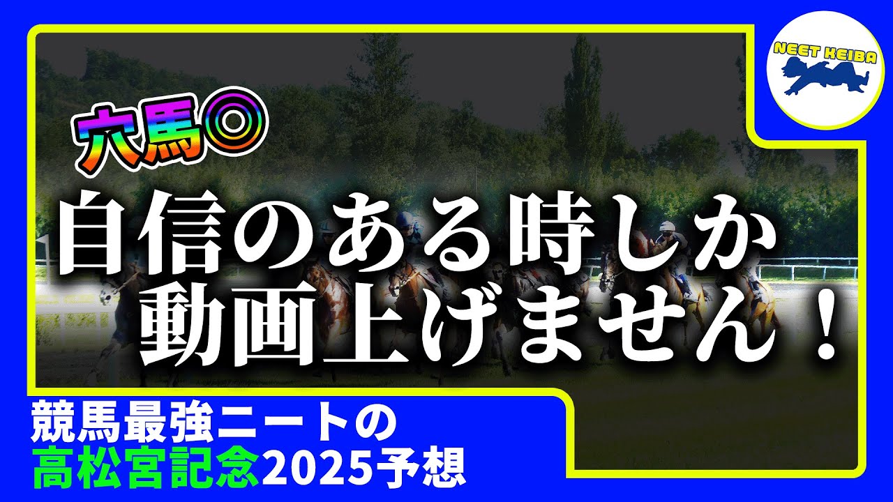 【高松宮記念　2025　予想】自信のある時にしか動画を上げないニート、高松宮記念の動画を出す！！！#ニート　#競馬予想　#馬券のミカタ　#ナムラクレア #ルガル　#マッドクール #ルメール