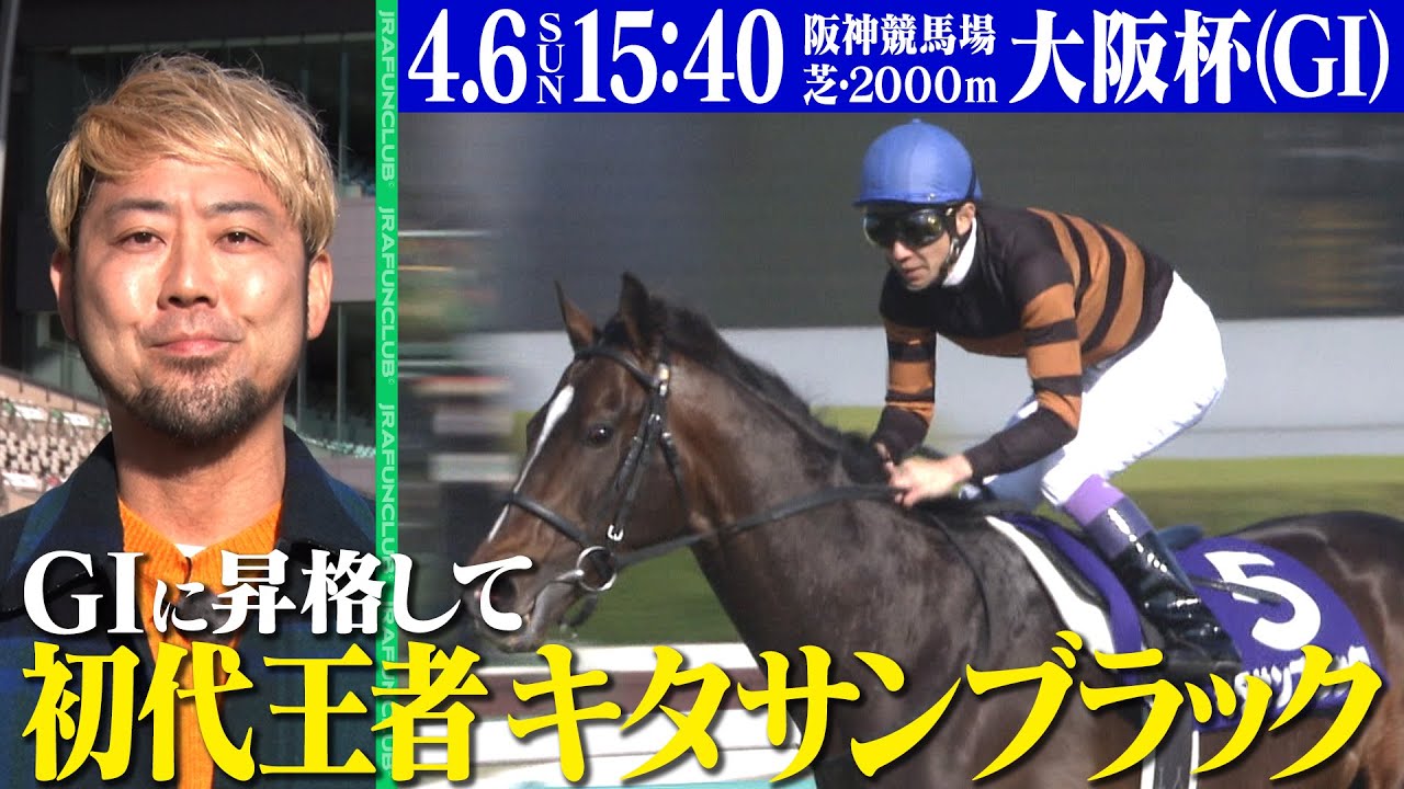 【春の古馬・中距離王決定戦】2025年4月6日(日)は大阪杯（GⅠ）を観戦しよう！ | JRA FUN CLUB